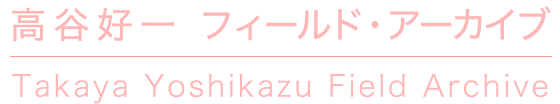 高谷好一 フィールド・アーカイブ